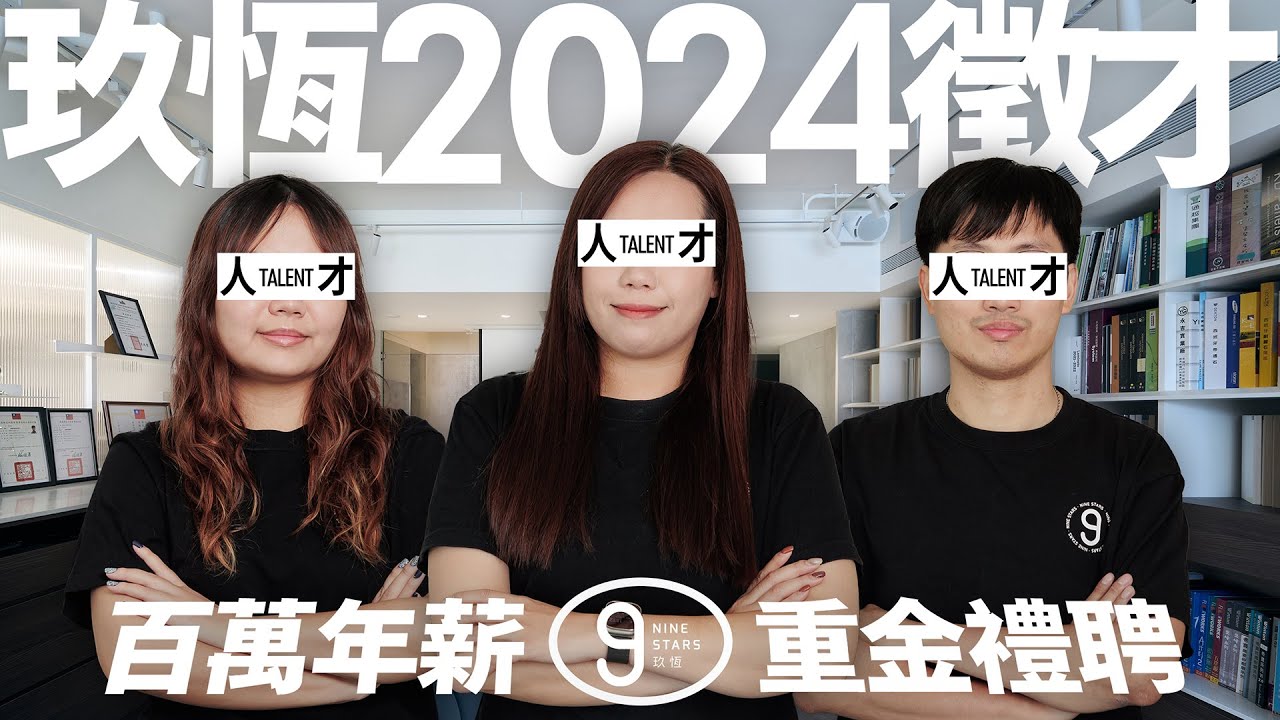 玖恆 2024 擴大徵才