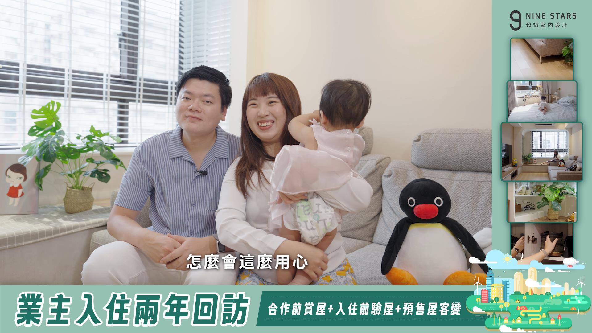 預售屋屋主小夫妻：實境回訪開箱